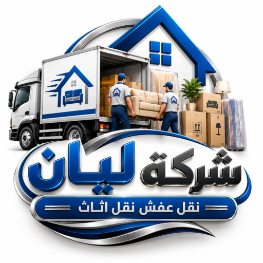 شركة ليان نقل عفش نقل اثاث